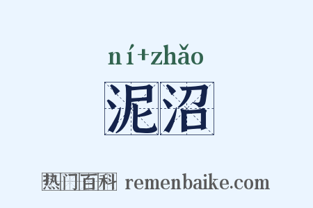 泥沼是什么意思的图片